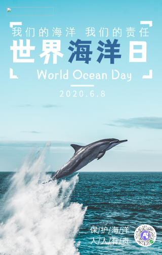 文艺清新世界海洋日手机海报