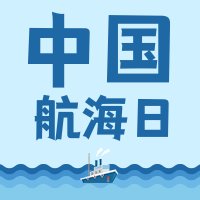 文艺清新中国航海日公众号次图