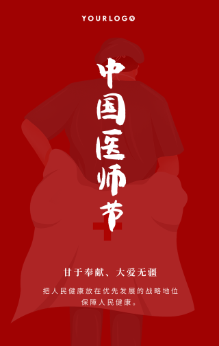 创意趣味中国医师节手机海报