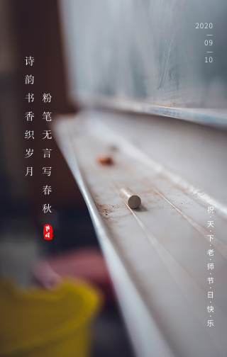 文艺清新教师节手机海报