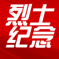 中国风烈士纪念公众号封面次图