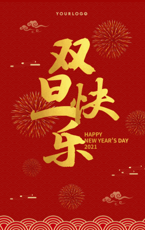 创意趣味传统节日新年双旦快乐手机海报