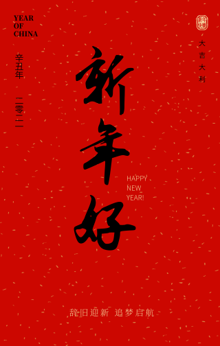 创意趣味传统节日新年好节日祝福手机海报