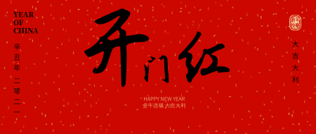创意趣味传统节日新年开门红公众号封面首图