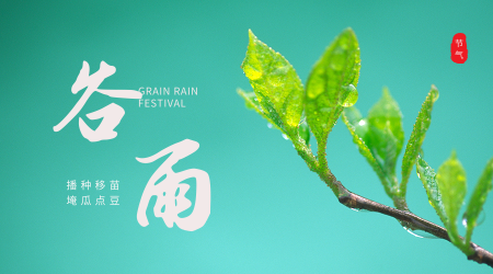 文艺清新谷雨时节横板海报