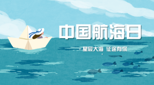 卡通手绘热点节日中国航海日横版海报