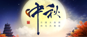 图文合成八月十五中秋节公众号封面首图