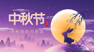 创意趣味热点节日中秋节横版海报