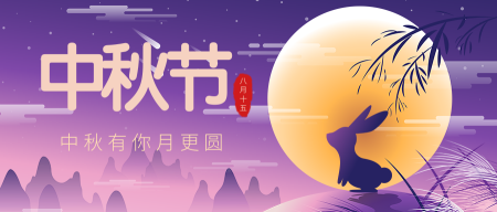 创意趣味热点节日中秋节公众号封面首图
