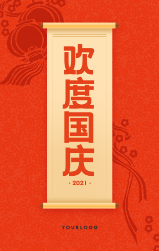 创意趣味热点节日国庆节手机海报