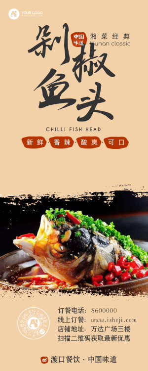 经典中国风餐饮剁椒鱼头营销长图