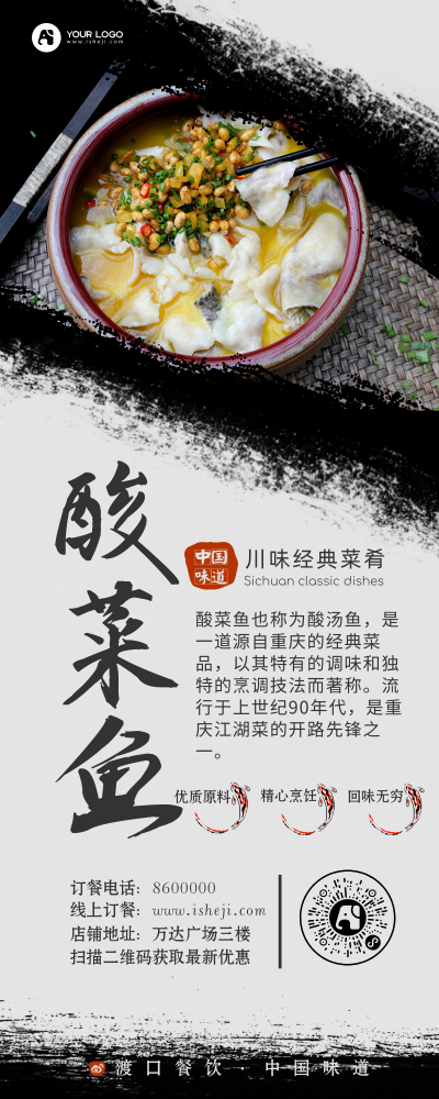 经典中国风餐饮川味酸菜鱼营销长图