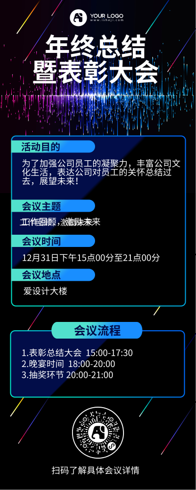 年终总结年会表彰大会手机海报H5长图