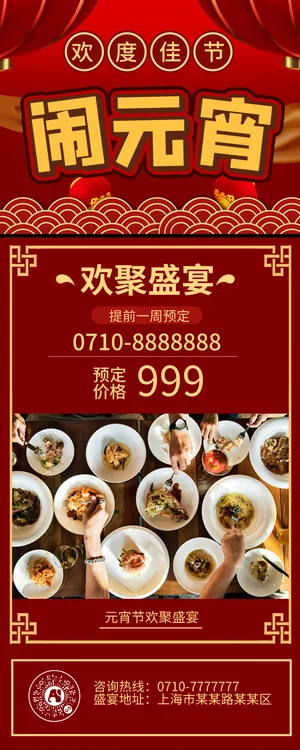 元宵节餐饮美食营销长图