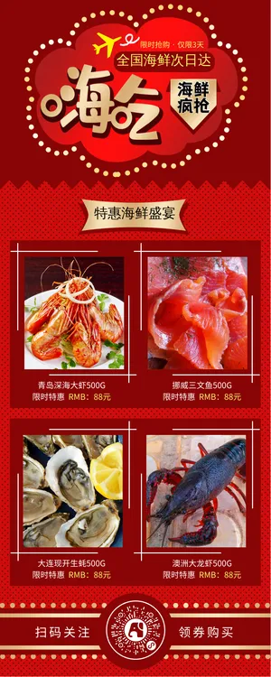 喜庆鲜艳海鲜美食促销营销 长图