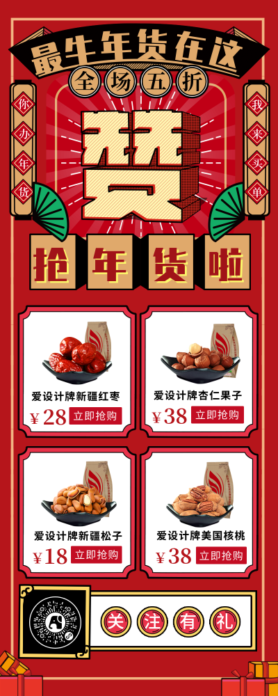 喜庆中国风春节年货购物节促销海报营销长图