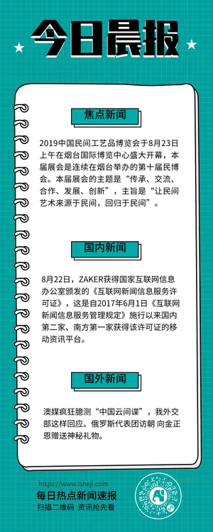 今日晨报，新闻 -营销长图 
