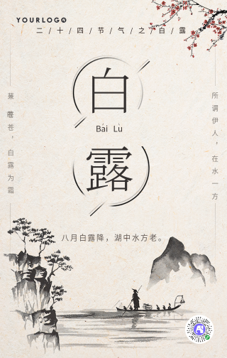 中国风水墨白露节气手机海报