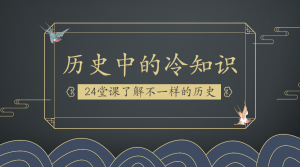 古典中国风历史课培训课程封面