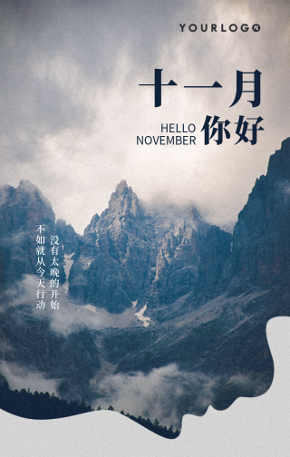 创意趣味时尚文艺中国风十一月你好手机海报