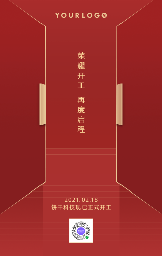 创意时尚趣味中国风典雅荣耀开工手机海报