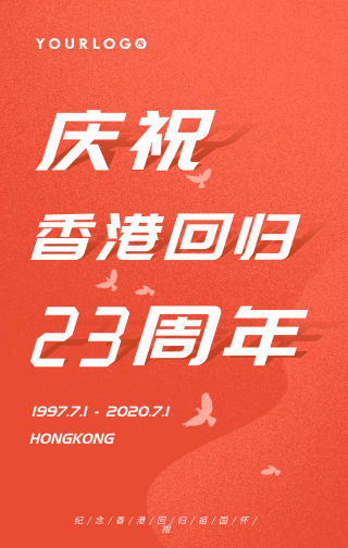 简约扁平清新香港回归纪念日手机海报