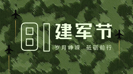 简约清新迷彩中国风建军节横版海报