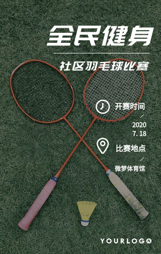 简约清新运动健身羽毛球比赛手机海报