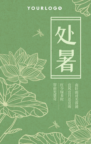 简约文艺清新手绘中国风处暑节气手机海报