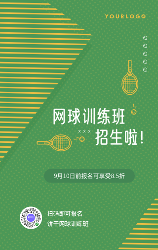 简约扁平文艺清新手绘网球班招生手机海报