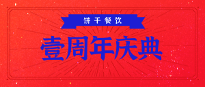 中国风周年庆典公众号封面首图