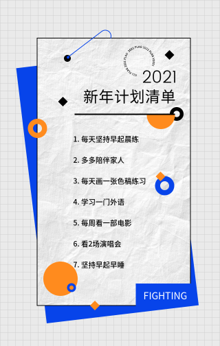 扁平潮流2021年新年计划清单手机海报