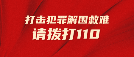 简约中国110宣传日公众号首图