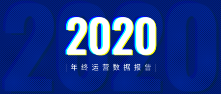 商务2020年终运营数据总结公众号首图