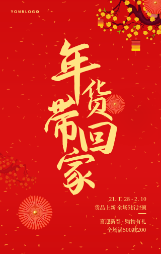 简约中国风年货活动促销手机海报