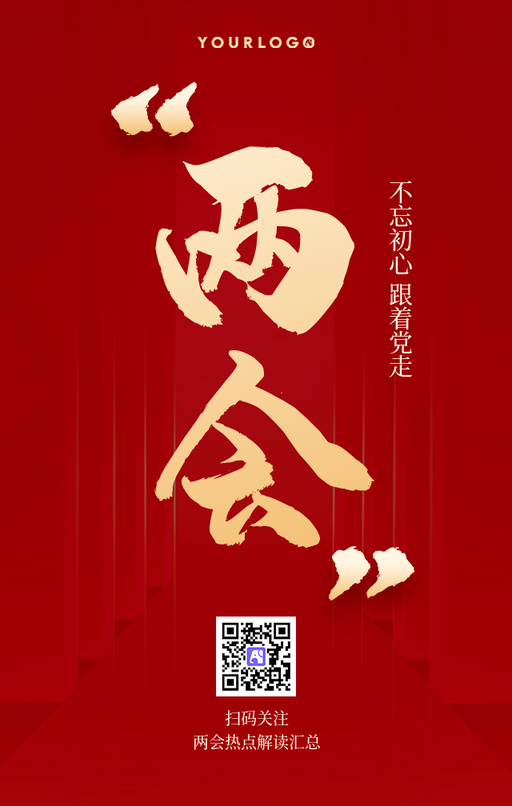 简约中国风两会解读手机海报
