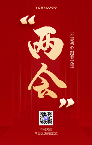 简约中国风两会解读手机海报