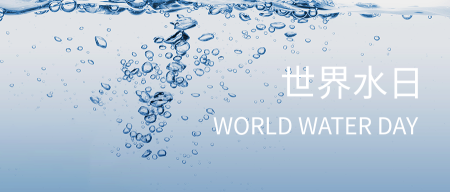 清新世界水日保护水资源公众号首图