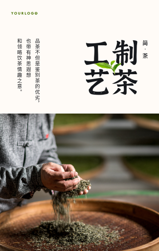 简约清新制茶工艺宣传手机海报
