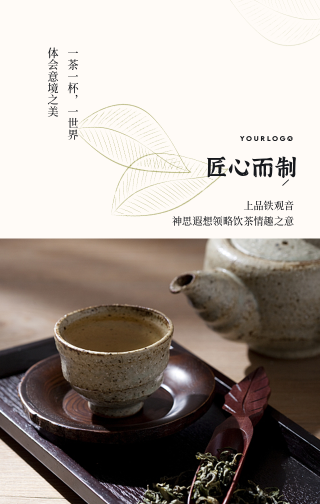 简约清新制茶工艺宣传手机海报