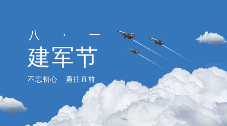 简约清新中国风建军节横版海报