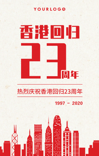简约扁平清新香港回归纪念日手机海报