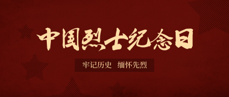 简约扁平中国烈士纪念日中国风公众号首图