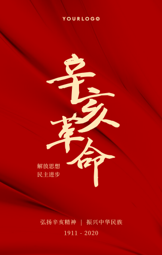 简约扁平清新中国风辛亥革命纪念日手机海报