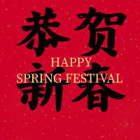 中国风新年恭贺新春公众号次图