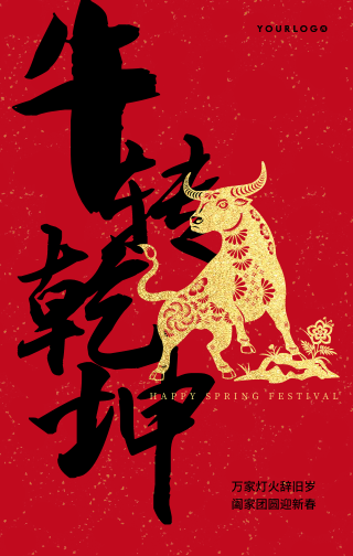 中国风新年牛年牛转乾坤手机海报