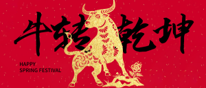 中国风新年牛年牛转乾坤公众号首图