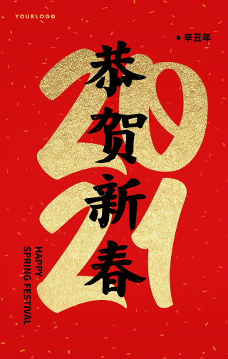 中国风新年恭贺新春手机海报