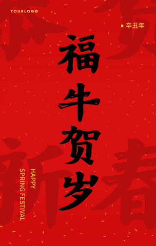 中国风新年福牛贺岁手机海报