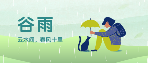 文艺清新插画二十四节气谷雨手机海报
